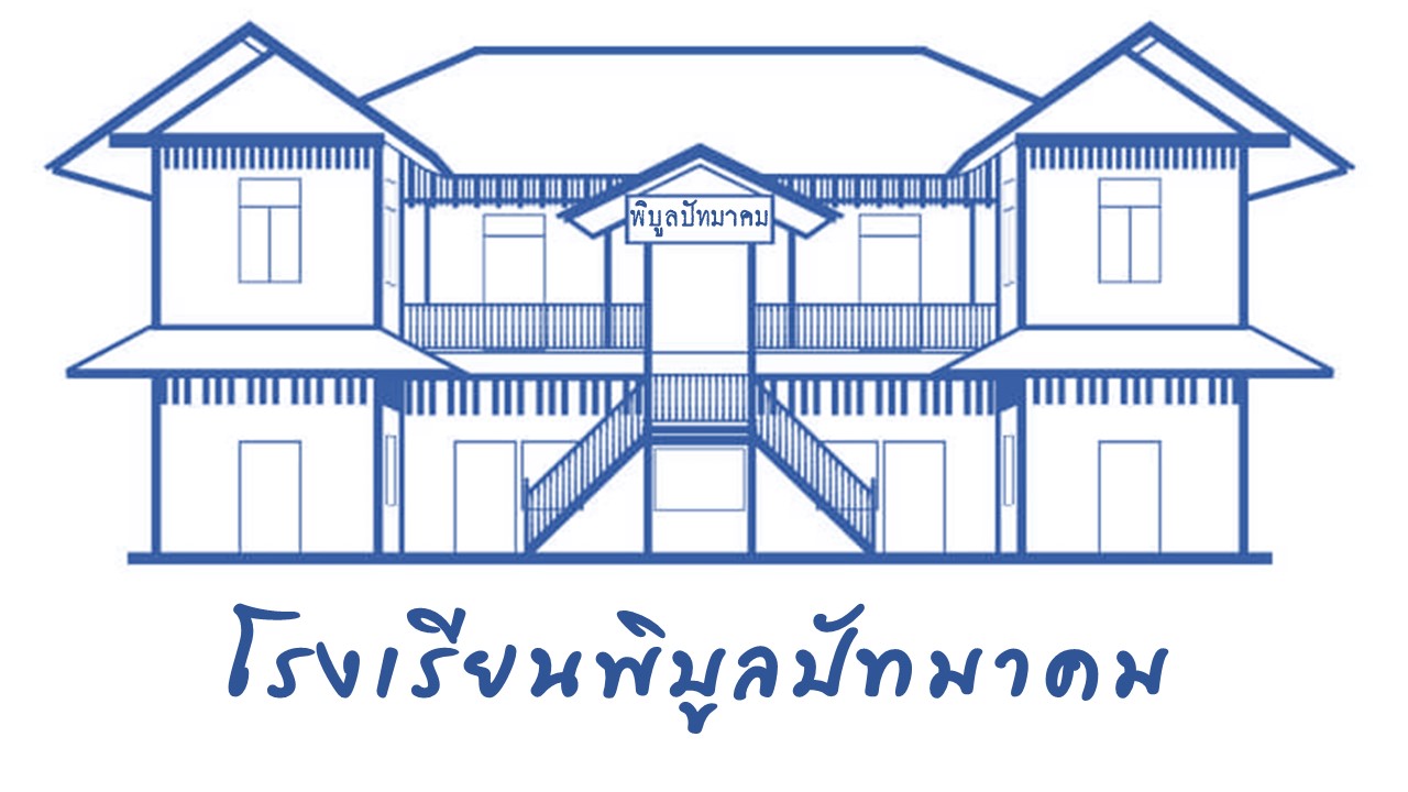 โรงเรียนพิบูลปัทมาคม